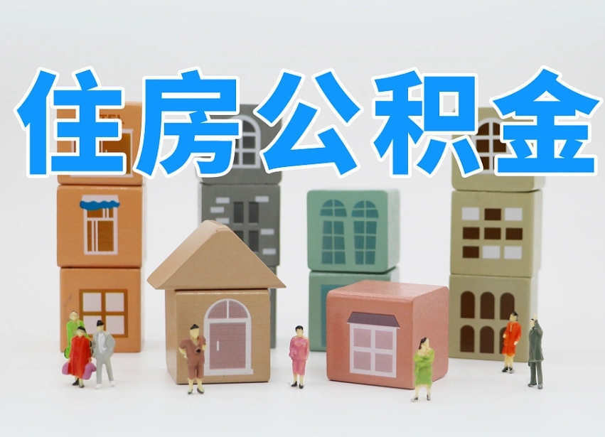高唐佛山公积金如何销户（佛山公积金如何销户提取）